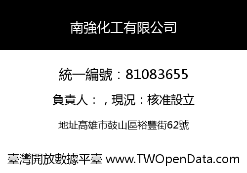 南強化工有限公司