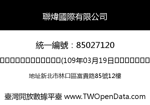 聯煒國際有限公司