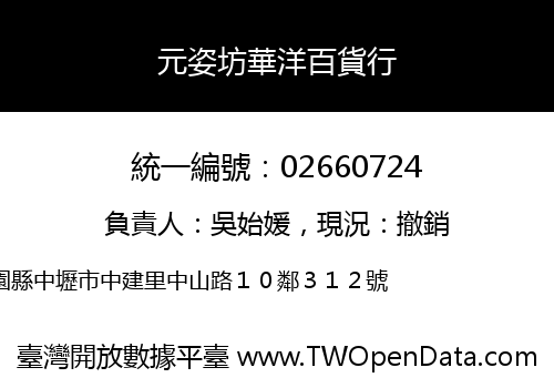 元姿坊華洋百貨行