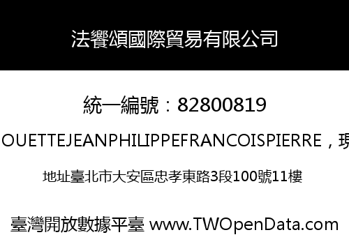 法饗頌國際貿易有限公司