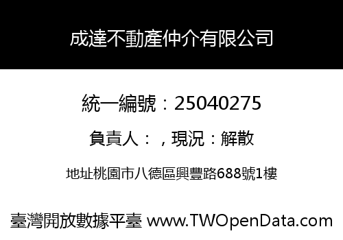 成達不動產仲介有限公司