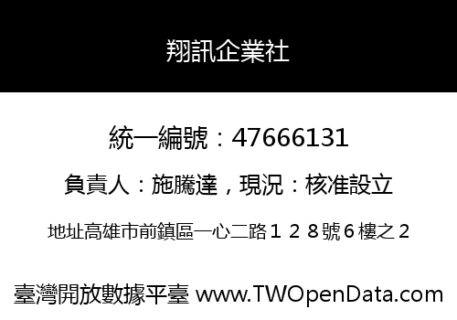 翔訊企業社