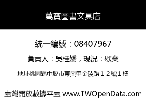 萬寶圖書文具店