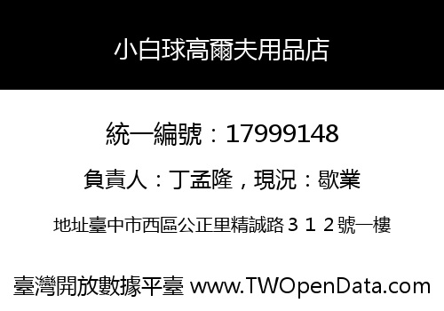 小白球高爾夫用品店