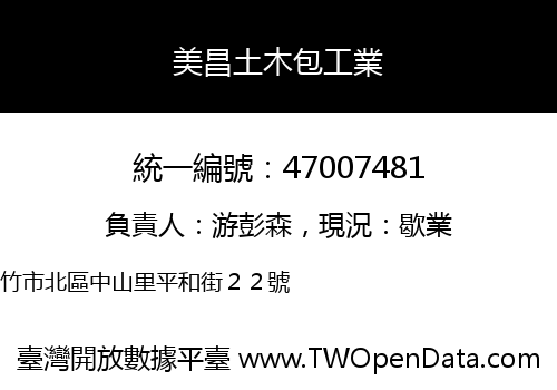 美昌土木包工業