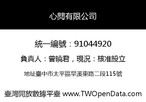 心閱有限公司