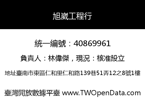 旭崴工程行