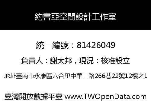 約書亞空間設計工作室