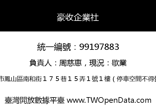 豪收企業社