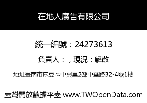 在地人廣告有限公司