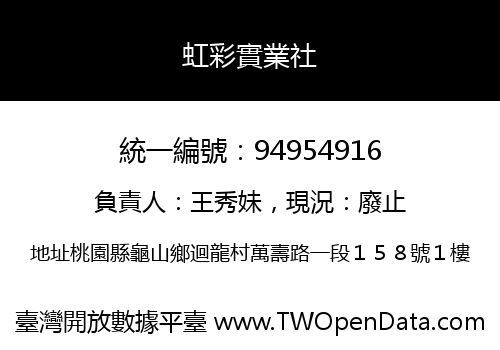 虹彩實業社