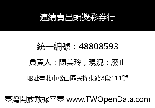 連續賣出頭獎彩券行