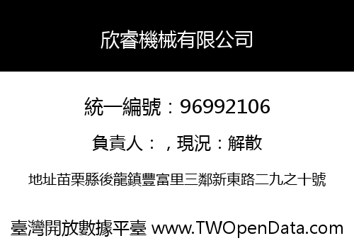 欣睿機械有限公司