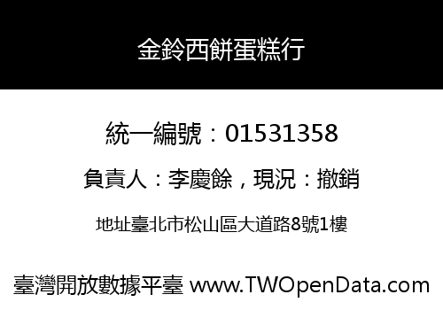 金鈴西餅蛋糕行