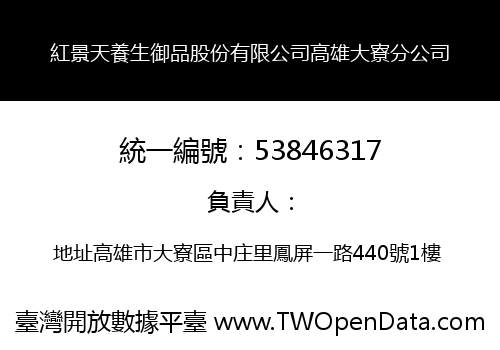 紅景天養生御品股份有限公司高雄大寮分公司