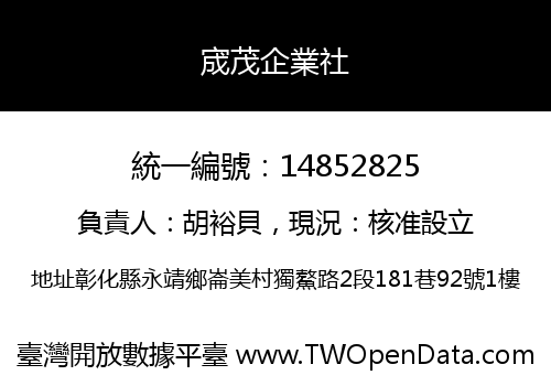 宬茂企業社