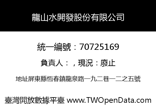 龍山水開發股份有限公司