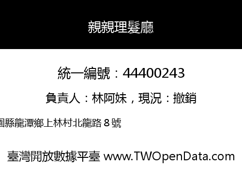親親理髮廳