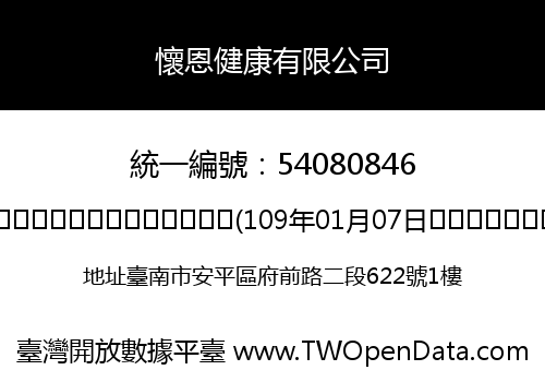 懷恩健康有限公司