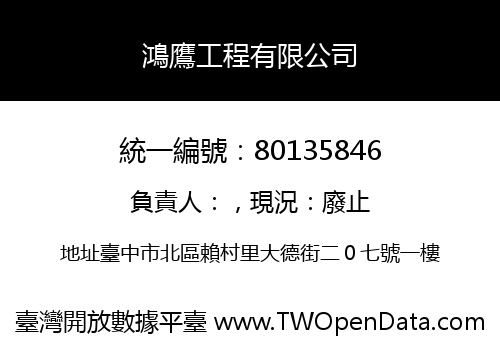 鴻鷹工程有限公司