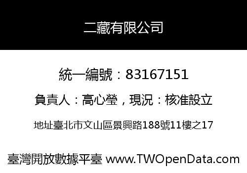 二藏有限公司