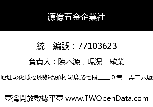 源億五金企業社