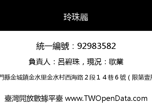 玲珠麗