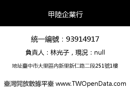 甲陸企業行
