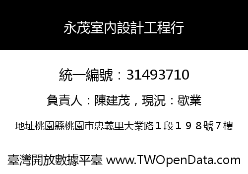 永茂室內設計工程行