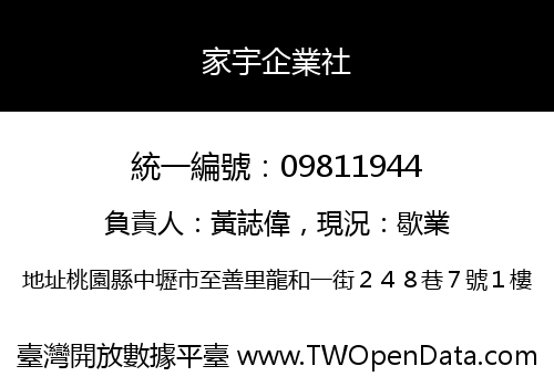 家宇企業社