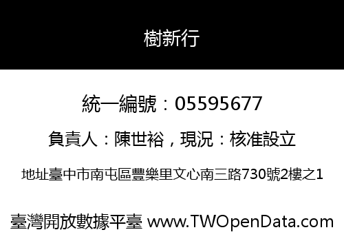 樹新行