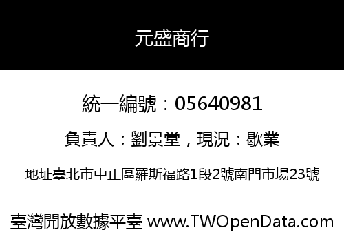 元盛商行