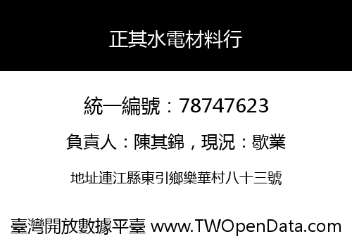 正其水電材料行