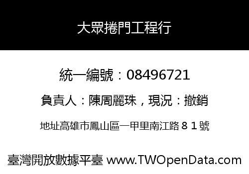大眾捲門工程行