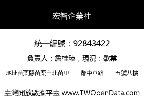 宏智企業社