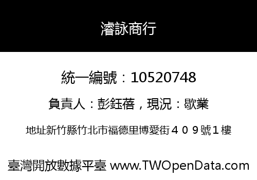 濬詠商行