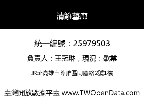 清籬藝廊