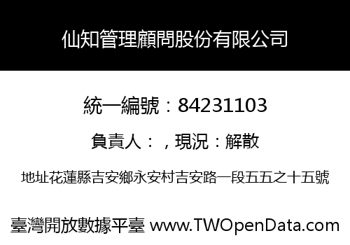 仙知管理顧問股份有限公司