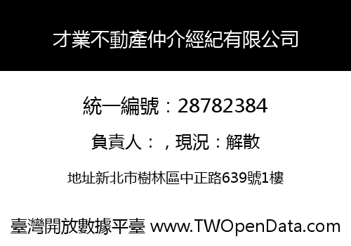 才業不動產仲介經紀有限公司
