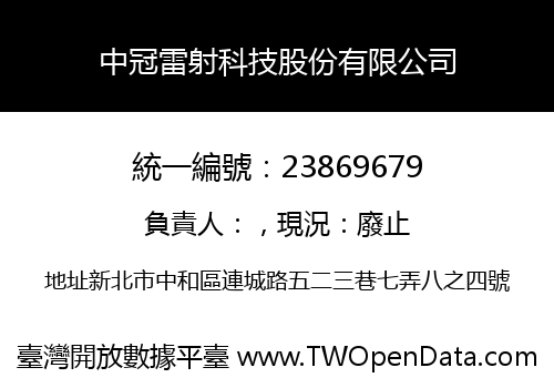中冠雷射科技股份有限公司