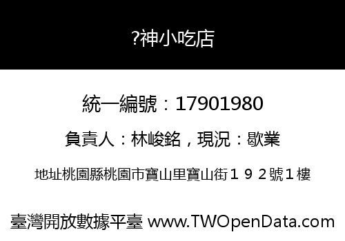?神小吃店