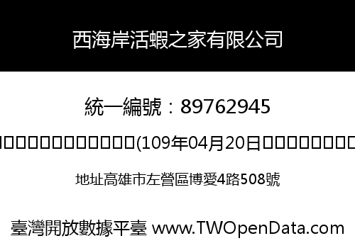 西海岸活蝦之家有限公司