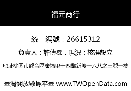 福元商行