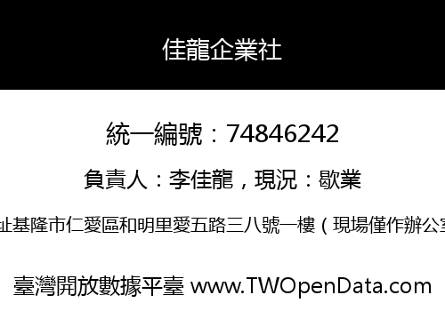 佳龍企業社