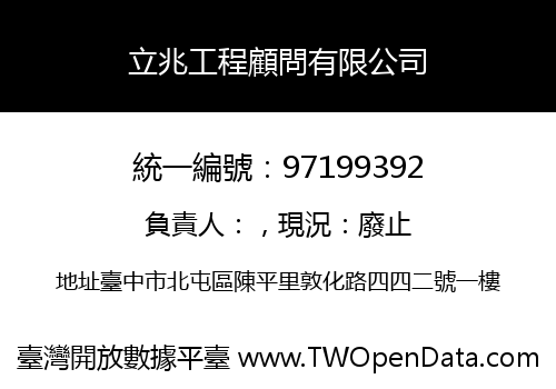 立兆工程顧問有限公司