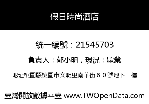 假日時尚酒店