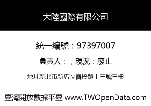 大陸國際有限公司