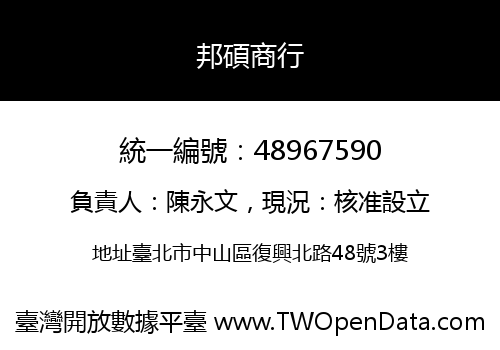 邦碩商行