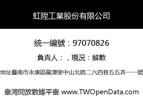虹陞工業股份有限公司