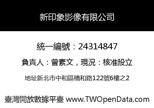 新印象影像有限公司